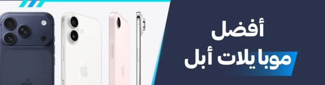 هل تبحث عن أفضل موبايلات آبل في 2026
